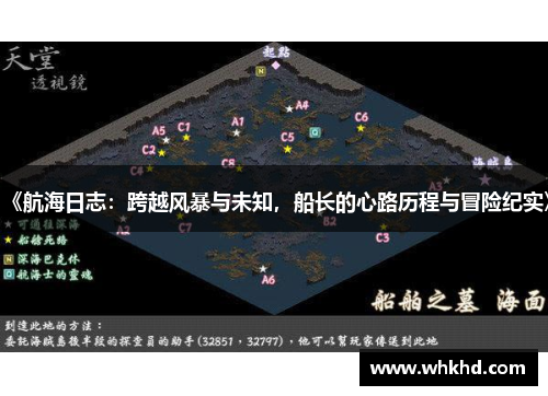 《航海日志：跨越风暴与未知，船长的心路历程与冒险纪实》