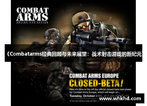 《Combatarms经典回顾与未来展望：战术射击游戏的新纪元》