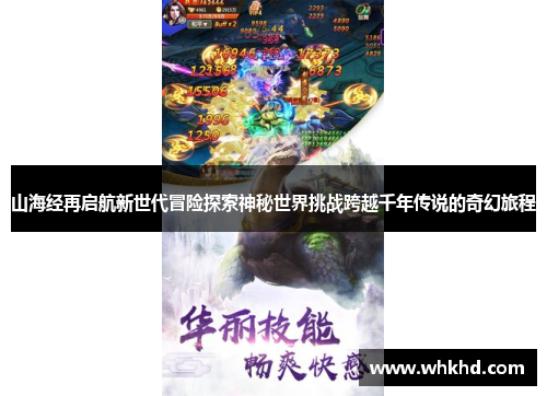 山海经再启航新世代冒险探索神秘世界挑战跨越千年传说的奇幻旅程