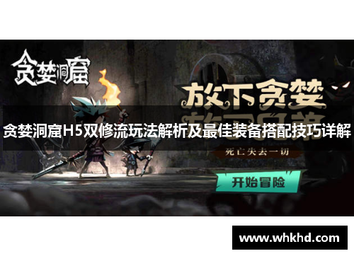 贪婪洞窟H5双修流玩法解析及最佳装备搭配技巧详解